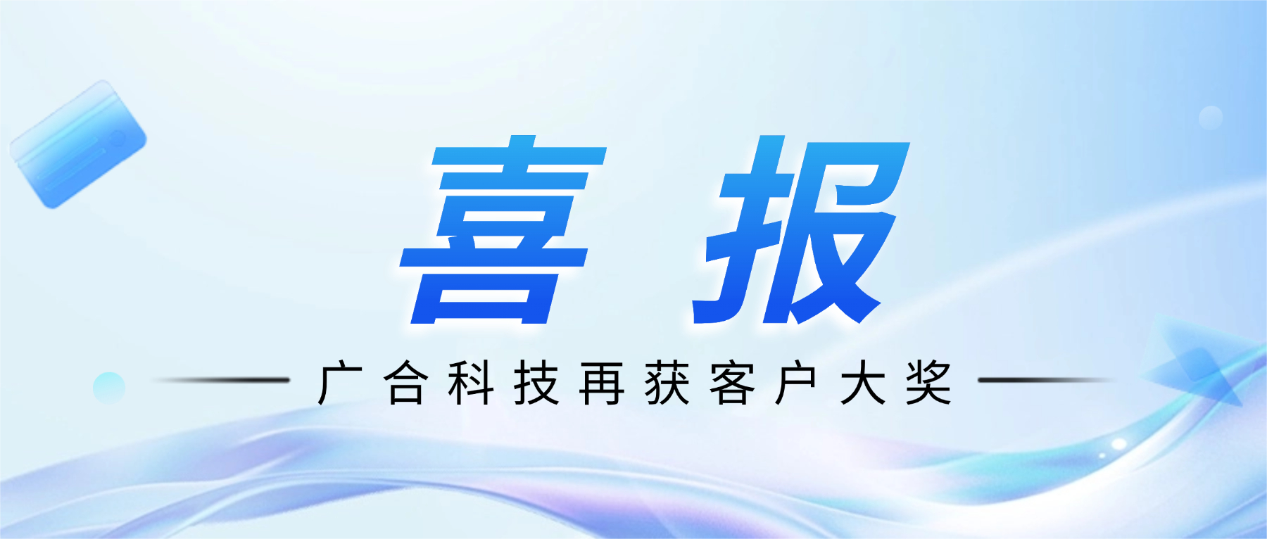 喜讯!广合科技斩获诺瓦星云供应商大会“杰出服务奖”