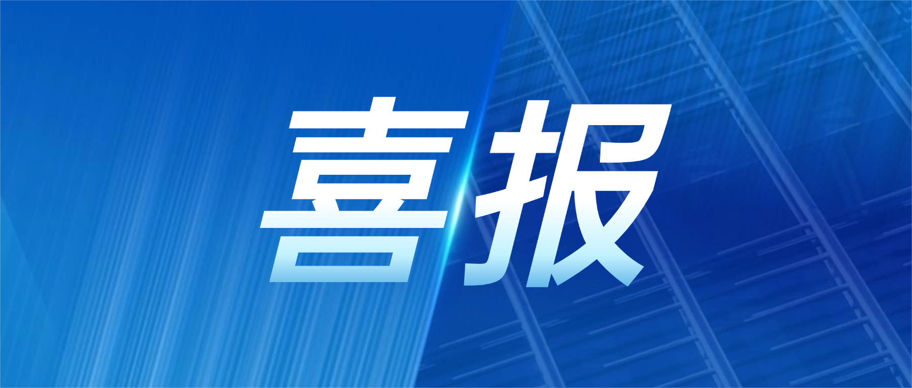 喜报!广合科技获评广东省先进级智能工厂